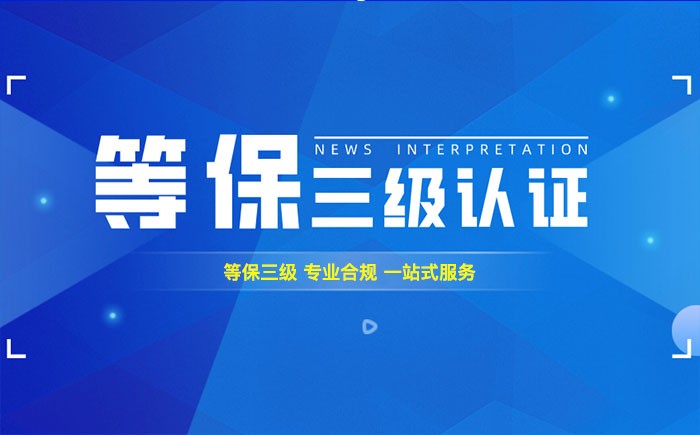 三级等保测评是什么？河池企业如何顺利通过等级保护三级测评？
