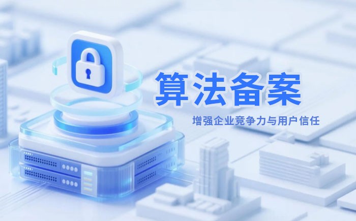 河池算法备案全流程详解｜哪些业务必须备案？材料、步骤与常见风险一次说清