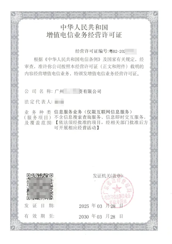 河池ICP许可证办理案例